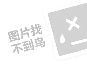 祖嘉泽减肥店代理费需要多少钱？（创业项目答疑）